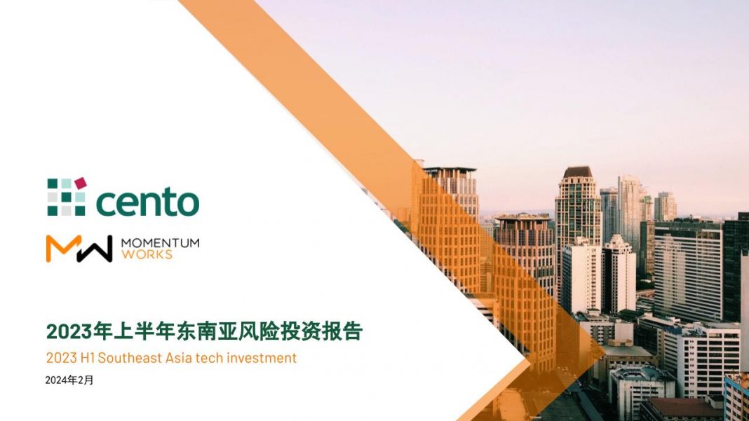 2023年上半年东南亚风险投资报告_中文版_MW_Cento_2024年2月.pptx