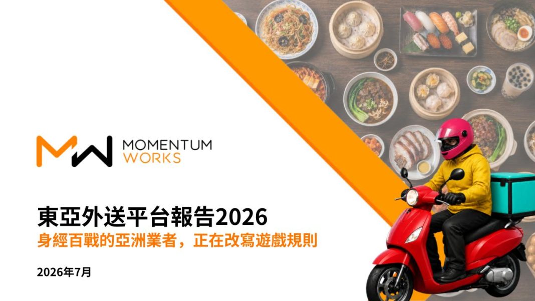 東亞外送平台報告2026_MW July 2026